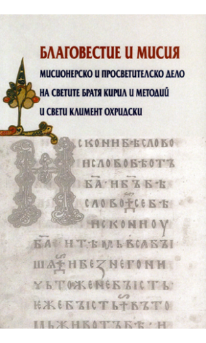 Evangelisation and mission: The missionary and enlightening activity of the holy brothers Cyril and Methodius and St. Kliment of Ohrid